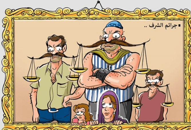 من جرائم الشرف: يقتل أخته ويصادر حقها في الحياة بذريعة "حراسة الفضيلة"