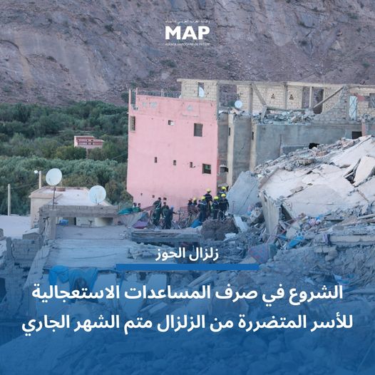 صرف أول منحة لمتضرري زلزال الحوز الأسبوع القادم