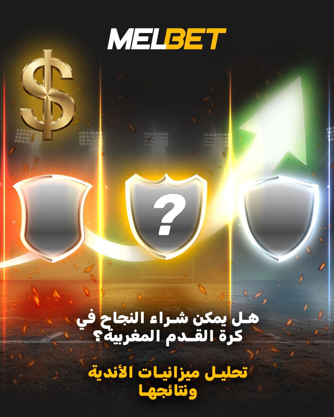 هل من الممكن شراء النجاح في كرة القدم المغربية؟ نظرة على ميزانيات ونتائج الأندية الأكثر شهرة –